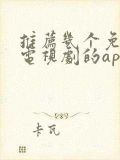 推荐几个免费看电视剧的app