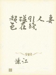 超碰91人妻久色在线