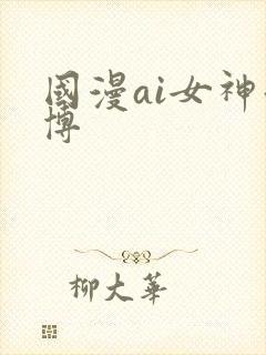 国漫ai女神微博
