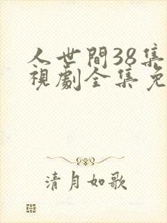人世间38集电视剧全集免费观看