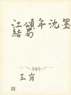 江颂年沈墨白大结局