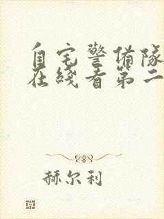 自宅警备队动漫在线看第二季