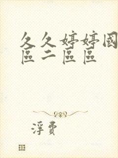 久久婷婷国产一区二区区