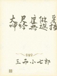 大尺度做爰床戏呻吟无遮挡