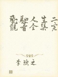 飞驰人生二免费观看全集完整版高清封面