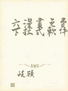 六漫画免费漫画下拉式软件在线观看封面