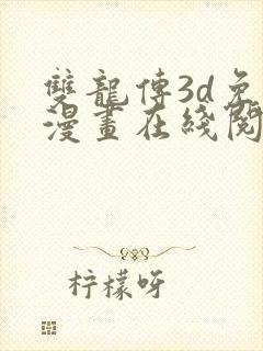 双龙传3d免费漫画在线阅读