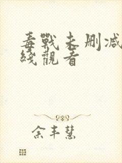 毒战未删减版在线观看