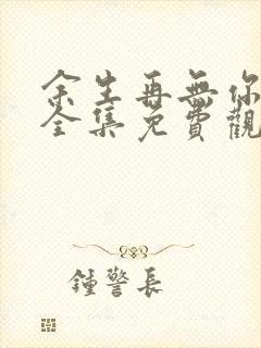 余生再无你短剧全集免费观看