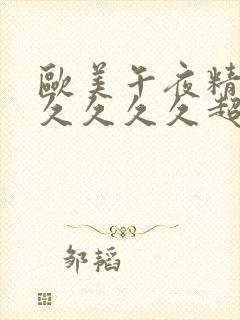 欧美午夜精品久久久久久超碰封面