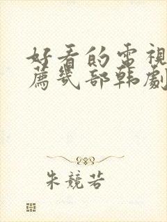 好看的电视剧推荐几部韩剧封面