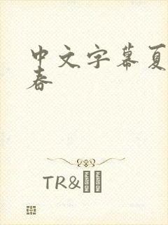 中文字幕夏目彩春