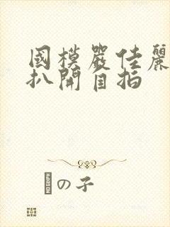 国模严佳丽大胆扒开自拍