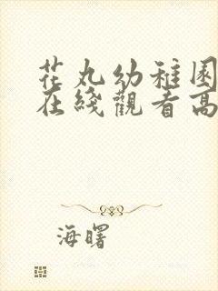 花丸幼稚园动漫在线观看高清全集