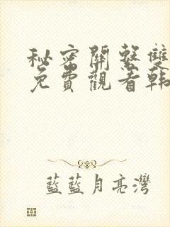 秘密关系双男主免费观看韩剧