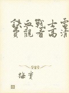 铁血战士电影免费观看高清版