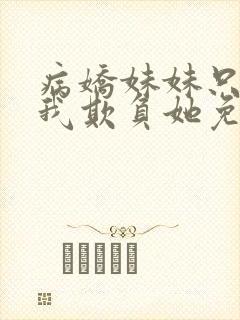 病娇妹妹只想让我欺负她免费漫画下拉式57话