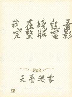 我在线观看免费完整版电影封面