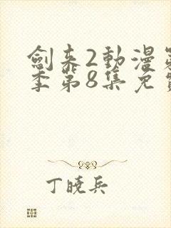 剑来2动漫第二季第8集免费观看