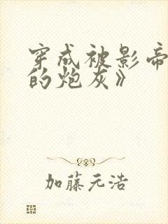 穿成被影帝抛弃的炮灰》