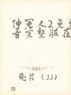 伸冤人2免费观看完整版在线播放封面