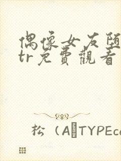 偶像女友堕落ntr免费观看