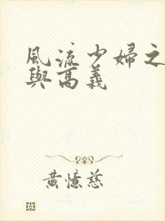 风流少妇之白洁与高义封面