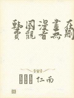 韩国漫画在线免费观看无删减