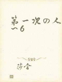 第一次の人妻1～6