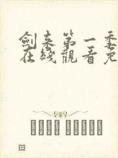 剑来第一季动漫在线观看免费完整版