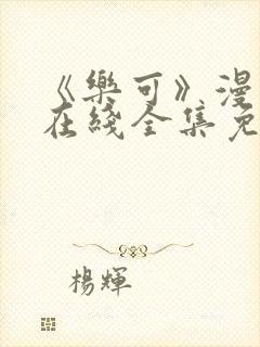 《乐可》漫画版在线全集免费