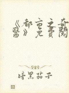 《都市之奇门邪医》免费阅读封面