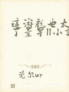 这游戏也太真实了晨星ll小说免费版