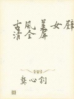 古风美女壁纸高清全屏