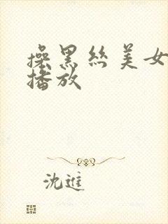 操黑丝美女在线播放