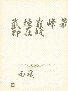 武炼巅峰最新章节在线