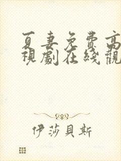 夏妻免费高清电视剧在线观看全集