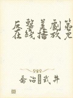 反击美剧第六季在线播放免费观看全集