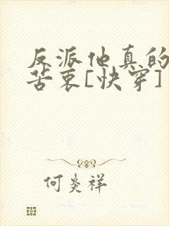 反派他真的没有苦衷[快穿]