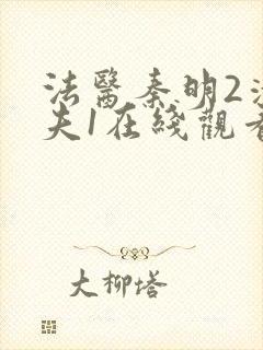 法医秦明2清道夫1在线观看