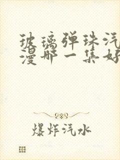 玻璃弹珠汽水动漫哪一集好看