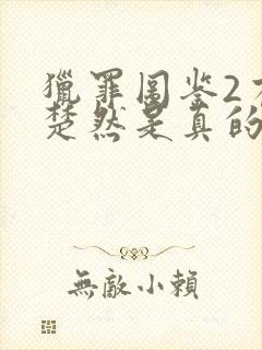 猎罪图鉴2有王楚然是真的吗