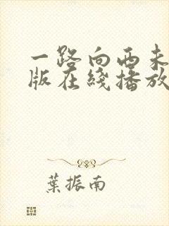 一路向西未删减版在线播放