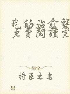 我的治愈系游戏免费阅读完整版