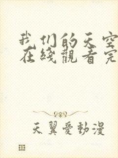 我们的天空泰剧在线观看完整版高清封面