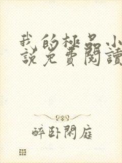 我的极品小姨小说免费阅读全文