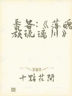 番各:《落魄贵族琉璃川》