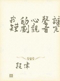 我的心声谁在听短剧观看完整版