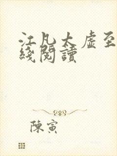 江凡太虚至尊在线阅读封面