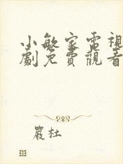 小敏家电视连续剧免费观看